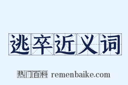 逃卒近义词是什么意思的图片